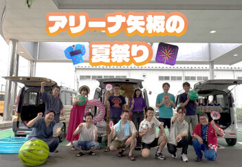 【ディスプレイコンテスト2025夏】アリーナ矢板の夏祭り！